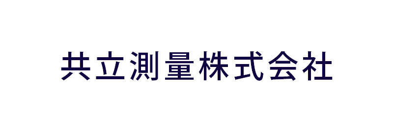 共立測量株式会社